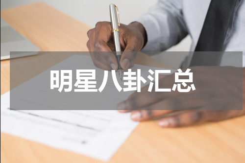 明星八卦汇总