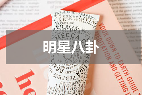 明星八卦