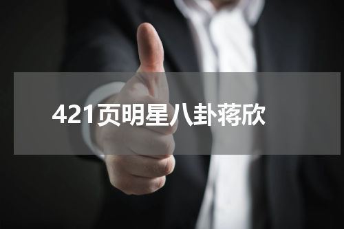 421页明星八卦蒋欣