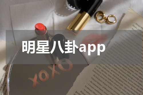 明星八卦app