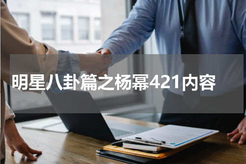 明星八卦篇之杨幂421内容