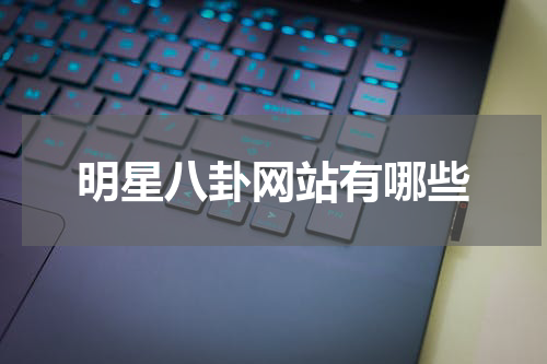 明星八卦网站有哪些