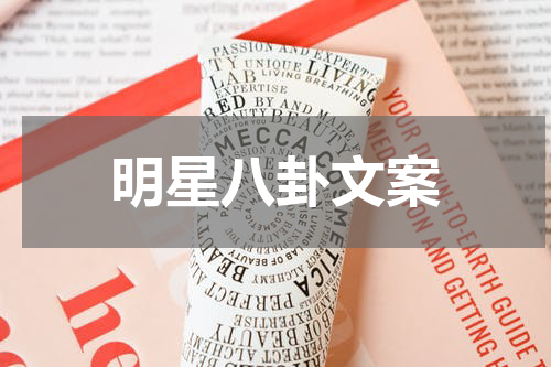 明星八卦文案