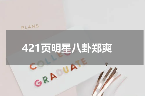 421页明星八卦郑爽