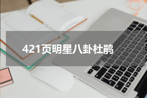 421页明星八卦杜鹃