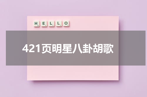 421页明星八卦胡歌