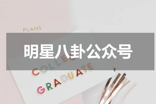 明星八卦公众号