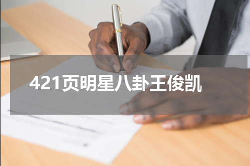 421页明星八卦王俊凯