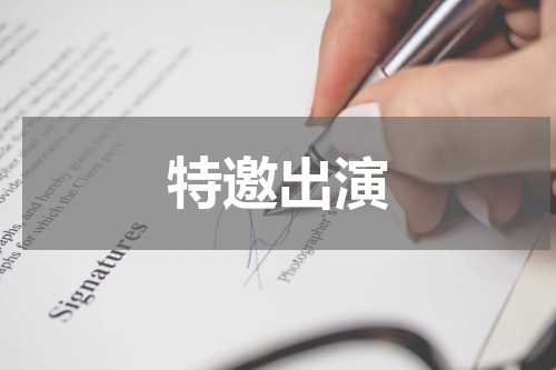 特邀出演