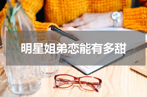 明星姐弟恋能有多甜