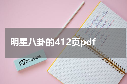 明星八卦的412页pdf