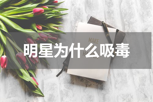 明星为什么吸毒