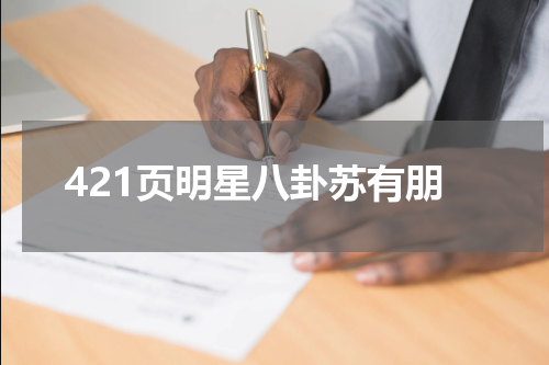 421页明星八卦苏有朋
