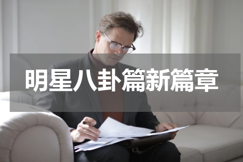 明星八卦篇新篇章
