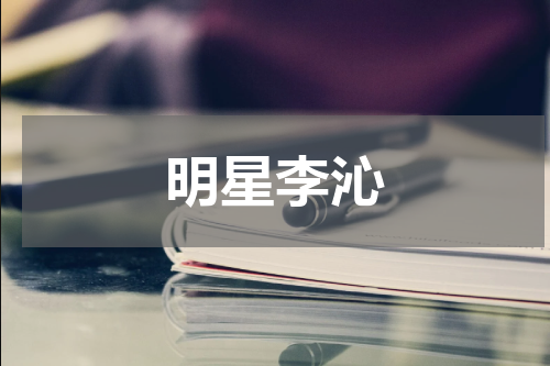 明星李沁