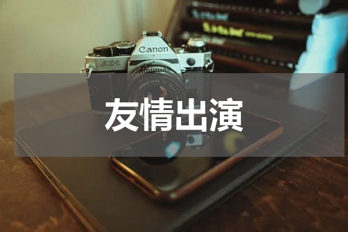 友情出演