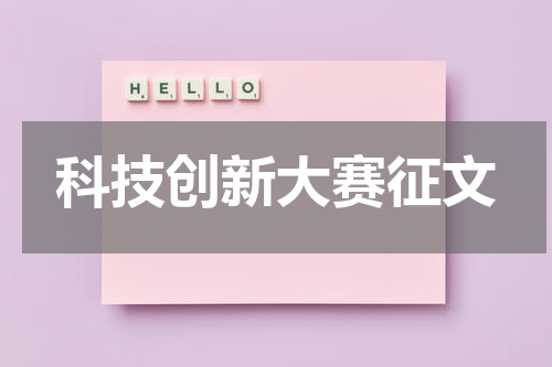 科技创新大赛征文