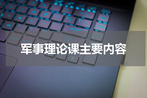 军事理论课主要内容
