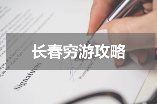长春穷游攻略
