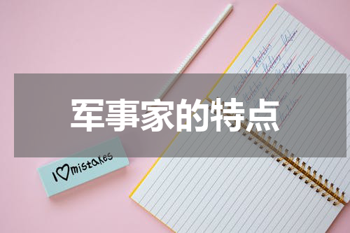 军事家的特点