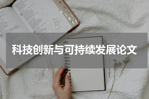 科技创新与可持续发展论文