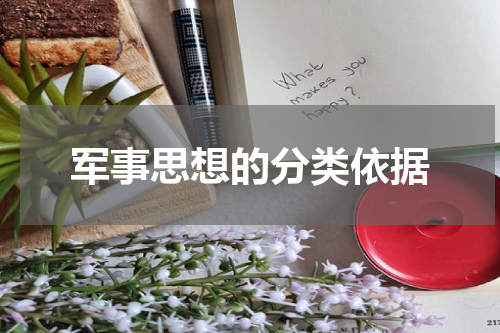 军事思想的分类依据