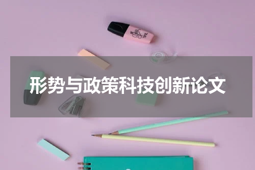 形势与政策科技创新论文
