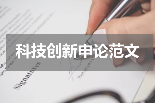 科技创新申论范文