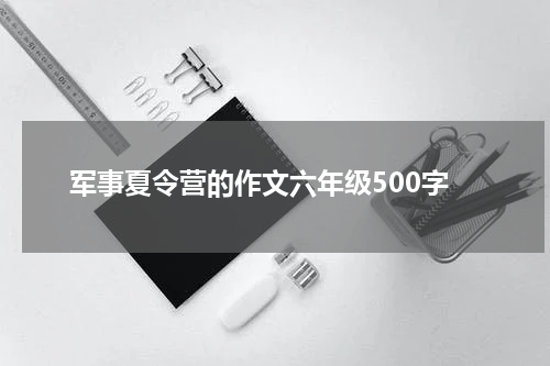 军事夏令营的作文六年级500字