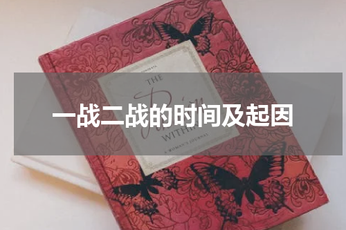 一战二战的时间及起因