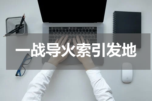 一战导火索引发地