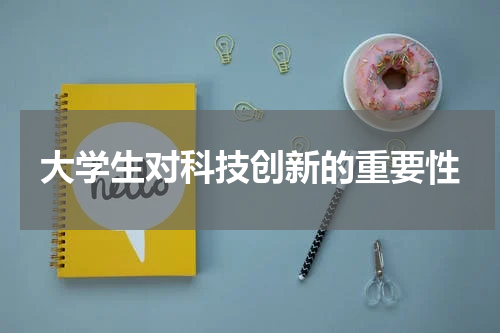 大学生对科技创新的重要性