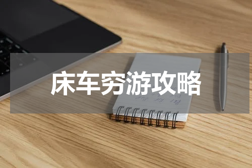 床车穷游攻略