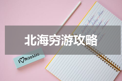 北海穷游攻略
