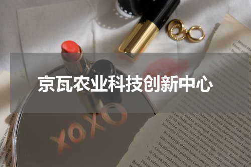 京瓦农业科技创新中心