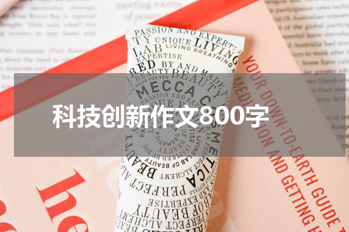 科技创新作文800字
