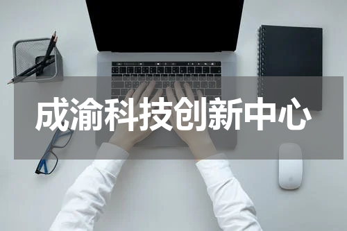 成渝科技创新中心
