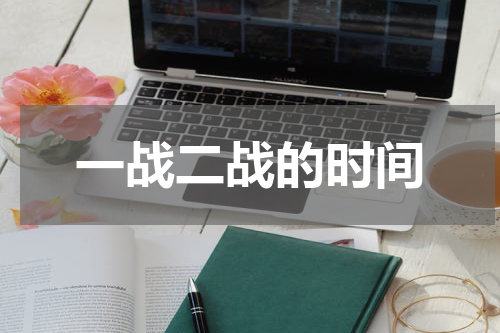 一战二战的时间
