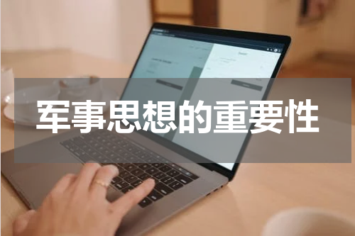 军事思想的重要性