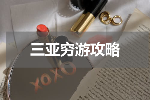 三亚穷游攻略