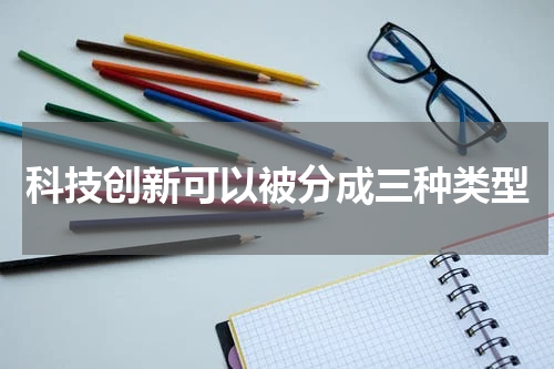 科技创新可以被分成三种类型