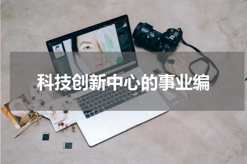 科技创新中心的事业编