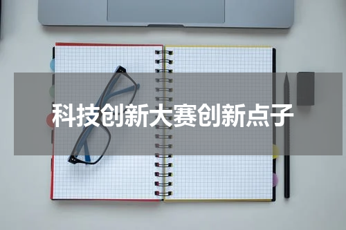 科技创新大赛创新点子