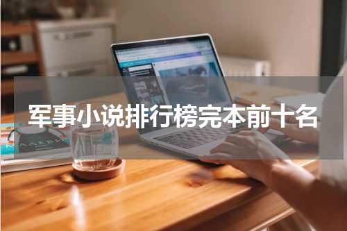 军事小说排行榜完本前十名