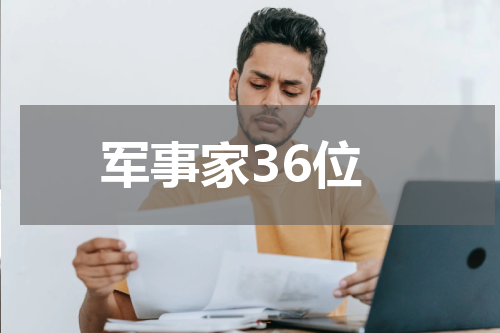 军事家36位