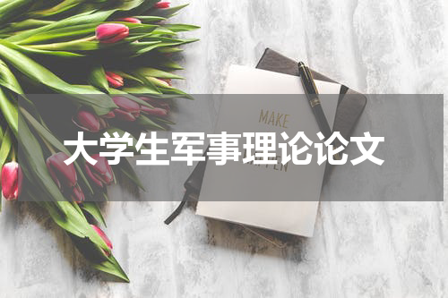 大学生军事理论论文