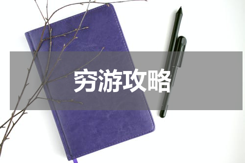 穷游攻略