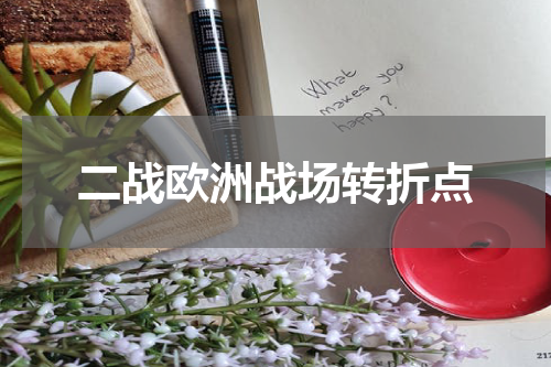 二战欧洲战场转折点