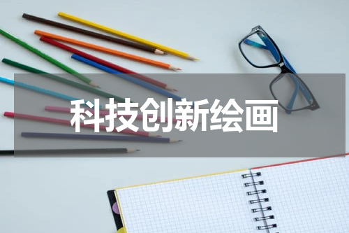 科技创新绘画