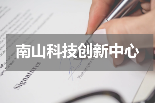 南山科技创新中心